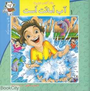 آب امانت است (سلام کلاس اولی‌ها 1)