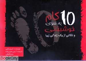 10 گام به سوی خوشبختی و نکاتی از یک زندگی زیبا