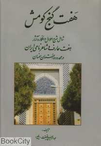 هفت گنج کومش