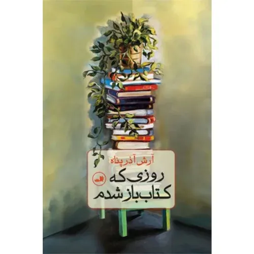 روزی که کتاب‌باز شدم