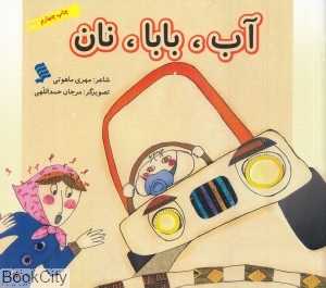 آب بابا نان