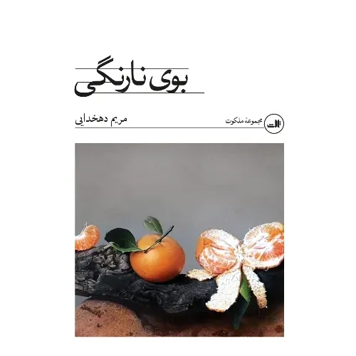 کتاب «بوی نارنگی» نوشته مریم دهخدایی از انتشارات ثالث.