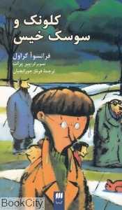 کلونک و سوسک خیس