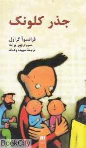 جذر کلونک