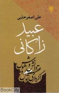 عبید زاکانی