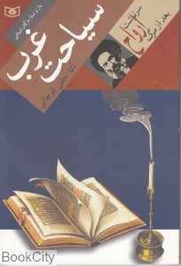 سیاحت غرب (سرگذشت ارواح بعد از مرگ)