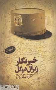 خبرنگار ژنرال دوگل