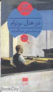 در هتل برترام