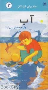 علم برای کودکان 3 (آب چگونه به خانه‌ ما می‌آید)