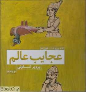 عجایب عالم (آثار پرویز تناولی 5)