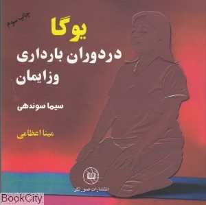 یوگا در دوران بارداری و زایمان