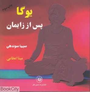 یوگا پس از زایمان