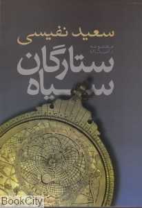 ستارگان سیاه