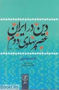 دین در ایران عصر پهلوی دوم