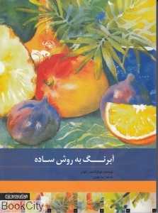 آبرنگ به روش ساده