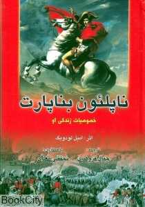 ناپلئون بناپارت (خصوصیات زندگی او)