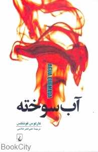 آب سوخته