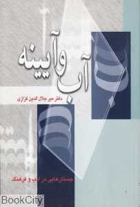 آب و آیینه