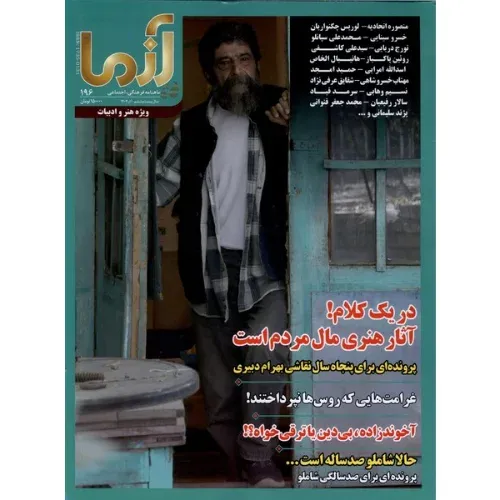نشریه ماه‌نامه آزما 196