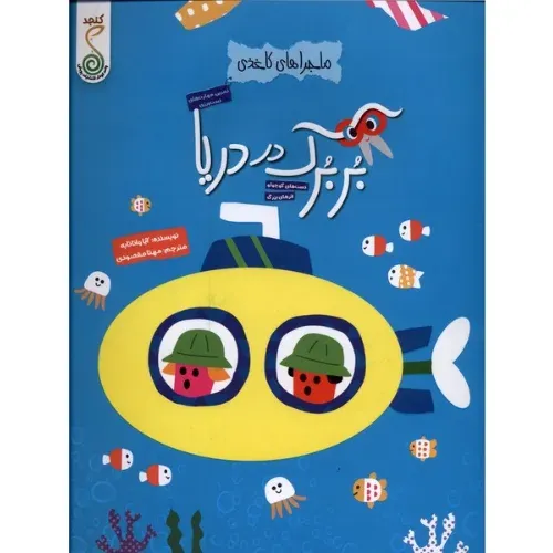 ماجراهای کاغذی (بربرک در دریا)