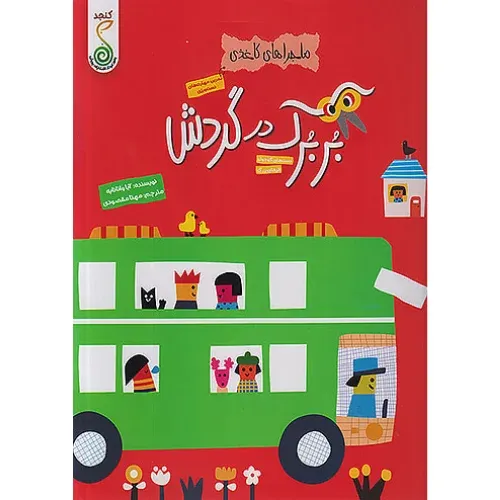 ماجراهای کاغذی (بربرک در گردش)