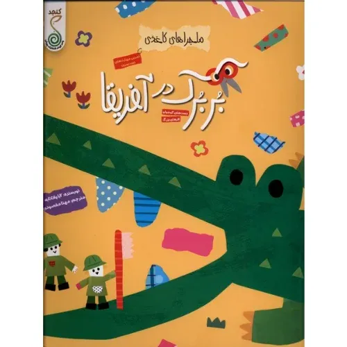 ماجراهای کاغذی (بربرک در آفریقا)