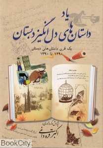 یاد داستان‌های دل‌انگیز دبستان