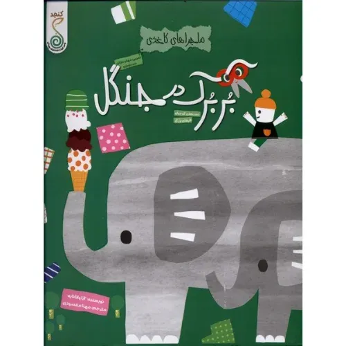 ماجراهای کاغذی (بربرک در جنگل)