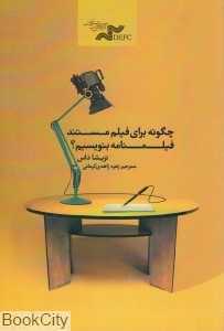 چگونه برای فیلم مستند فیلم‌نامه بنویسیم