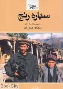 سیاره رنج