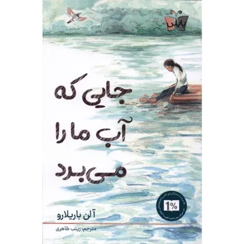 جایی که آب ما را می‌برد