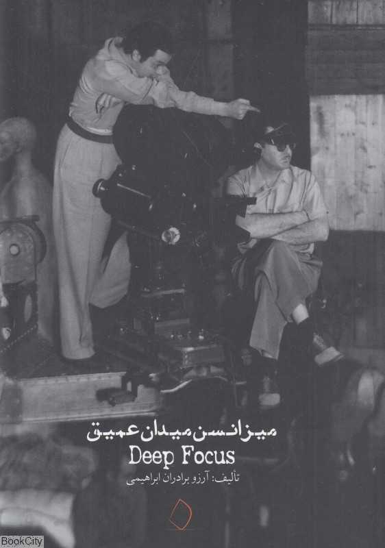 میزانسن میدان عمیق