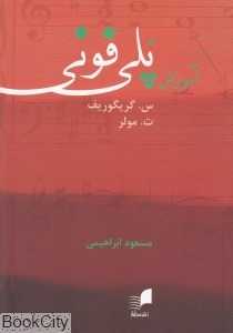 آموزش پلی‌فونی (هم آواز)