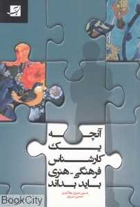 آنچه یک کارشناس فرهنگی هنری باید بداند