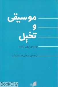موسیقی و تخیل