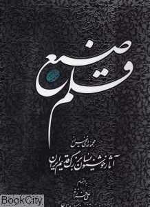 قلم صنع (آثار خوشنویسان قدیم ایران)