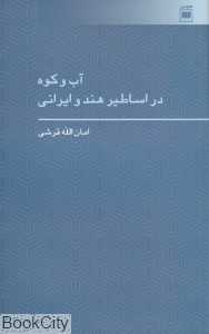 آب و کوه در اساطیر هند و ایرانی
