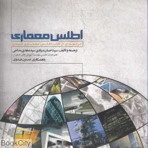 اطلس معماری