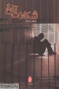 شکلات تلخ (پیکان)