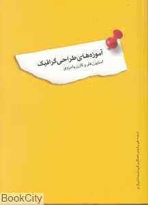 آموزه‌های طراحی گرافیک