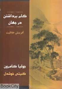 گام برداشتن در جهان