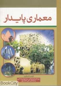 معماری پایدار