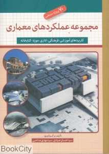 مجموعه عملکردهای معماری
