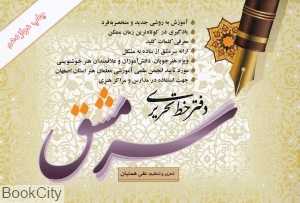دفتر خط تحریری سرمشق