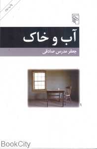 آب وخاک