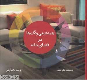 همنشینی رنگ‌ها در فضای خانه