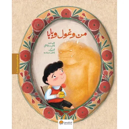 من و غول و بابا