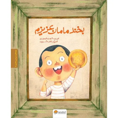 بخند مامان عزیزم