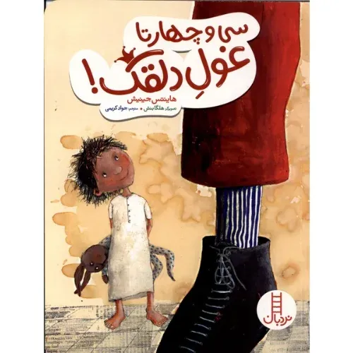 سی  وچهارتا غول دلقک