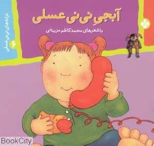 ترانه‌های نی نی عسلی 6 (آبجی نی‌نی عسلی)